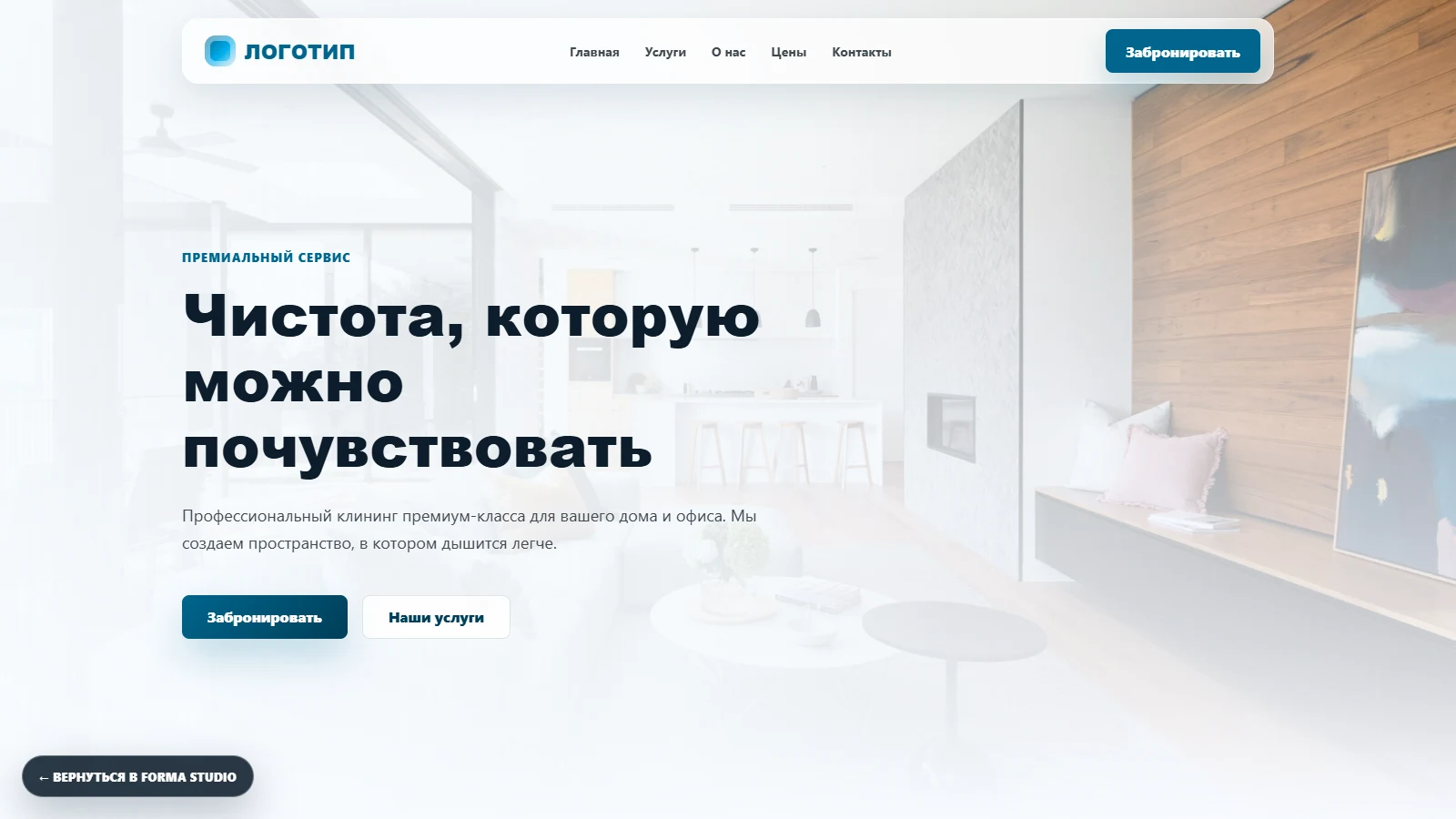 Пример многостраничного сайта для клинингового сервиса от Forma Studio