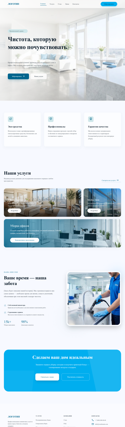 Пример многостраничного сайта для клинингового сервиса от Forma Studio