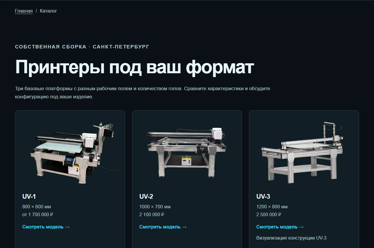 Каталог UVPRINT с тремя платформами: UV-1, UV-2 и визуализацией конструкции UV-3