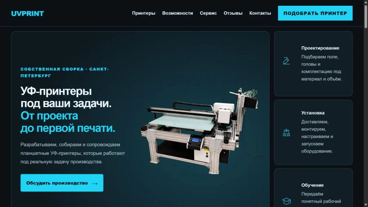 Первый экран сайта УФ-принтеров UVPRINT: предложение, принтер и сопровождение оборудования